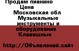 Продам пианино PETROF › Цена ­ 70 000 - Московская обл. Музыкальные инструменты и оборудование » Клавишные   